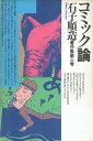 【中古】石子順造著作集 第3巻 コミック論 / 石子順造 / 喇嘛舎