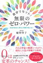 【中古】自分リセット! 無限のゼロ・パワー / 越智 啓子 / 青春出版社