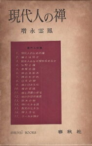 【中古】現代人の禅 (Shunju Books) / 増永 霊鳳 / 春秋社