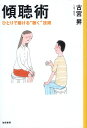 【中古】傾聴術:ひとりで磨ける“聴く"技術 / 古宮昇 / 誠信書房