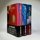 【中古】小説フロイト 全3巻セット / アーヴィング・ストーン 橋本福夫 / 早川書房