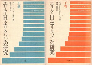 【中古】エリク・H・エリクソンの研究 上下2巻セット / ロバート コールズ 鑪 幹八郎 / ぺりかん社
