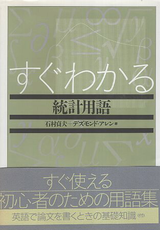 【中古】すぐわかる統計用語 / 石村貞夫 アレン デズモンド / 東京図書