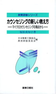 【中古】カウンセリングの新しい教え方—マイクロカウンセリングの視点から (日本製薬工業協会教育研修シリーズ) / 福原真知子 / 薬事日報社