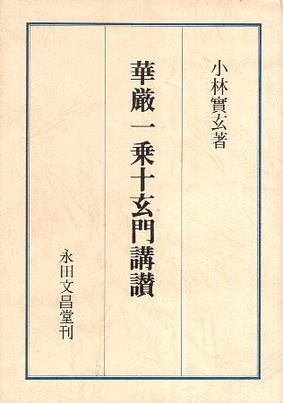 【中古】華厳一乗十玄門講讃 / 小林 実玄 / 永田文昌堂