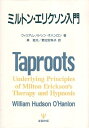 【中古】ミルトン・エリクソン入門 / ウィリアム・ハドソン オハンロン 森俊夫 菊池安希子 / 金剛出版