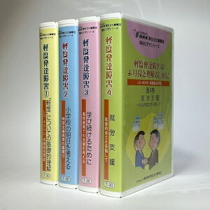 【中古】【VHSビデオテープ】軽度発達障害 全4巻セット (NHK厚生文化事業団福祉ビデオシリーズ ) / / NHK厚生文化事業団