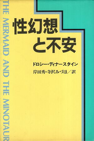 【中古】性幻想と不安 / ドロシー ディナースタイン 岸田 秀 寺沢 みづほ / 河出書房新社