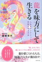 【中古】龍を味方にして生きる——人生をダイナミックに好転させる方法 / 越智 啓子 / 廣済堂出版
