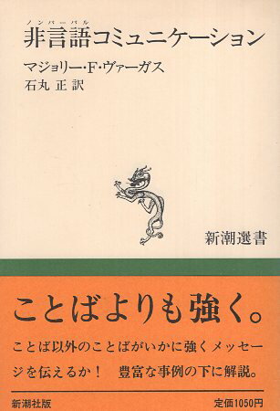 【中古】非言語(ノンバーバル)コミュニケーション (新潮選書) / ヴァーガス マジョリー・F． 石丸正 / 新潮社