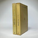 【中古】ボーヴォワール著作集6・7 第二の性 2巻セット / ボーヴォワール 生島 遼一 / 人文書院