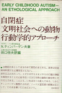 【中古】自閉症・文明社会への動物行動学的アプローチ / N.ティンバーゲン 田口 恒夫 / 新書館
