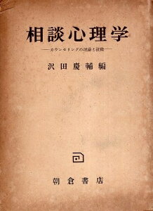 【中古】相談心理学—カウンセリングの理論と技術 / 沢田慶輔 / 朝倉書店