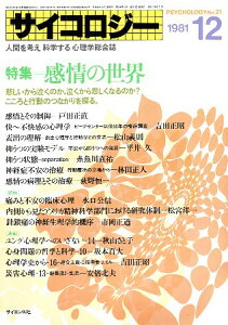 【中古】サイコロジー 1981年12月号 特集:感情の世界 / 吉田正昭 松山義則 平井久 糸魚川直祐 林田正人 荻野恒一 ほか / サイエンス社