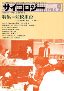 【中古】サイコロジー 1983年9月号 特集:登校拒否 どう治療したらよいのか / 内山喜久雄 神保信一 稲村博 斎藤久美子 坂野雄二 杉溪一言 田中熊次郎 田畑治 ほか / サイエンス社
