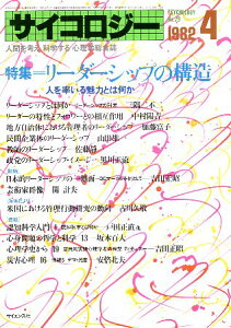 【中古】サイコロジー 1982年4月号 特集:リーダーシップの構造 人を率いる魅力とは何か / 三隅二不二 中村羊吉 加藤富子 山田雄一 佐藤静一 黒川正流 ほか / サイエンス社