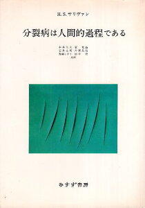 【中古】分裂病は人間的過程である / H.S. サリヴァン 中井久夫 安克昌 岩井圭司 片岡昌哉 加藤しをり 田中究 / みすず書房