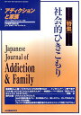 【中古】アディクションと家族 18巻2号-日本嗜癖行動学会誌 (70)【特集】社会的ひきこもり / 家族機能研究所 / ヘルスワーク協会