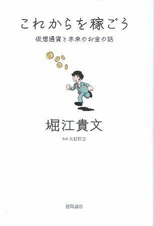 【中古】これからを稼ごう: 仮想通貨と未来のお金の話 / 堀江 貴文 大石 哲之 / 徳間書店