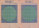【中古】【難あり】学習の理論 上下2巻セット / E.R.ヒルガード G.H.バウァー 梅本 堯夫 / 培風館