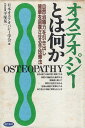 【中古】オステオパシーとは何か: 自然治癒力を引き出し健康を回復させる手技療法 / 日本オステオパシー学会 / 現代書林