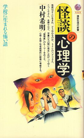 【中古】怪談の心理学: 学校に生まれる怖い話 (講談社現代新書 1223) / 中村希明 / 講談社