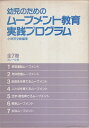 【中古】幼児のためのムーブメント教育実践プログラム 全7巻セット(箱付) / 小林芳文 / コレール社