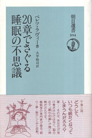 【中古】20章でさぐる睡眠の不思議 (朝日選書 594) / ペレツ ラヴィー Peretz Lavie 大平 裕司 / 朝日新聞出版