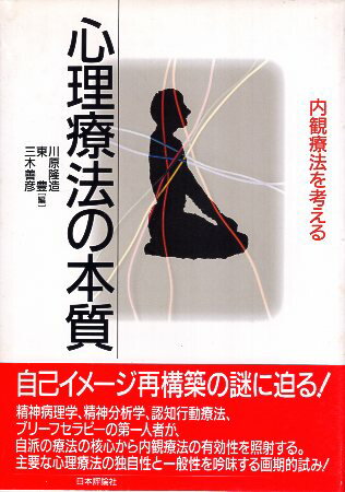 【中古】心理療法の本質: 内観療法を考える / 川原 隆造 / 日本評論社