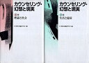 【中古】【難あり】カウンセリング・幻想と現実 上下2巻セット: 理論と社会 生活と臨床 / 日本社会臨床学会 / 現代書館