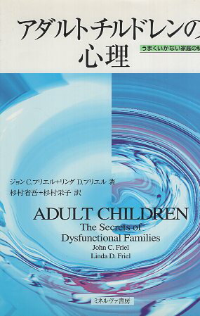 【中古】アダルトチルドレンの心理: うまくいかない家庭の秘密 / ジョン C.フリエル リンダ D.フリエル 杉村 省吾 杉村 栄子 / ミネルヴァ書房