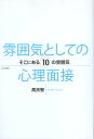 【中古】【難あり】雰囲気としての心理面接―そこにある10の雰囲気 / 高良 聖 / 日本評論社