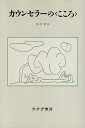 【中古】カウンセラーの「こころ」 / 佐治守夫 / みすず書房