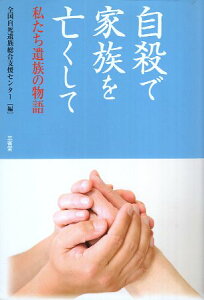 【中古】自殺で家族を亡くして: 私たち遺族の物語 / 全国自死遺族総合支援センター / 三省堂