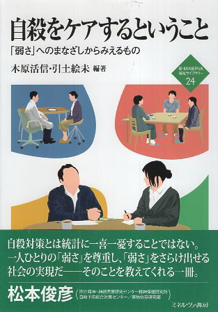 【中古】自殺をケアするということ：「弱さ」へのまなざしからみえるもの (新・MINERVA福祉ライブラリー) / 木原活信 引土絵未 / ミネルヴァ書房