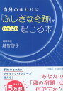 【中古】自分のまわりに「ふしぎな奇跡」がいっぱい起こる本: あなたの「魂の宿題」は何ですか? (王様文庫 D 82-1) / 越智 啓子 / 三笠書房