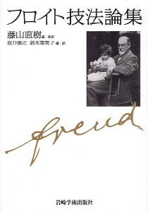 【中古】フロイト技法論集 / S.フロイト 藤山 直樹 坂井 俊之 鈴木 菜実子 / 岩崎学術出版社