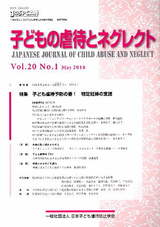 【中古】子どもの虐待とネグレクト20巻1号 特集 子ども虐待予防の要！ 特定妊婦の支援 / 日本子ども虐待防止学会 / 岩崎学術出版社