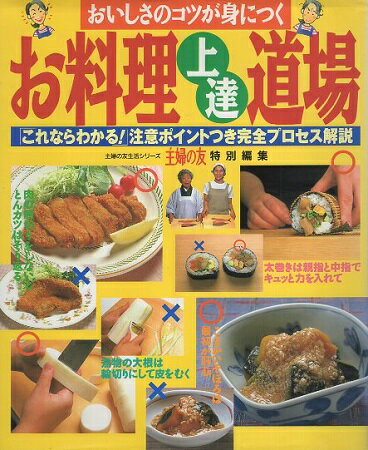 【中古】お料理上達道場: 失敗ポイントで美味しさのコツを学ぼう (主婦の友生活シリーズ) / / 主婦の友社