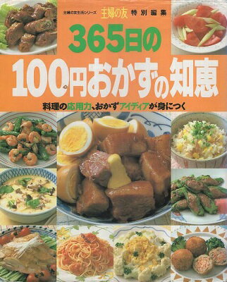 【中古】【難あり】365日の100円おかずの知恵—料理の応用力、おかずアイディアが身につく (主婦の友生..