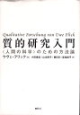 【中古】(旧版)質的研究入門-「人間の科学」のための方法論 / ウヴェ フリック 小田博志 山本則子 春日常 宮地尚子 / 春秋社