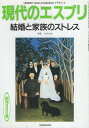 【中古】結婚と家族のストレス (現代のエスプリ no. 300) / 岡堂哲雄 / 至文堂