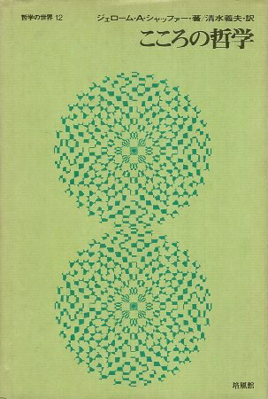 【中古】こころの哲学 (哲学の世界 12) / ジェローム・A.シャッファー 清水 義夫 / 培風館
