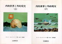 【中古】内的世界と外的現実: 対象関係論の応用 上下2巻セット / オットー・F.カーンバーグ 山口泰司 / 文化書房博文社