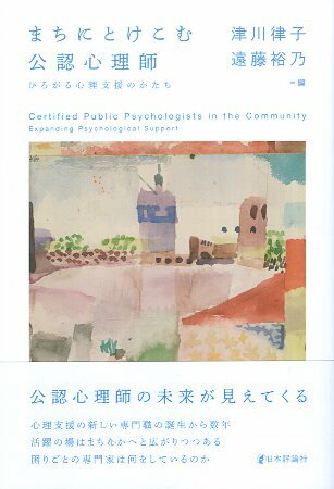 【中古】まちにとけこむ公認心理師 / 津川 律子、遠藤 裕乃 / 日本評論社