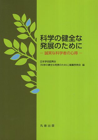 【中古】科学の健全な発展のために 誠実な科学者の心得 / 日本学術振興会「科学の健全な発展のために」編集委員会 / 丸善出版