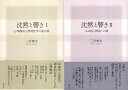 【中古】沈黙と響き 全2巻セット:心理臨床と精神医学の架け橋 :心の病と創造への道 / 三好 曉光 / 創元社