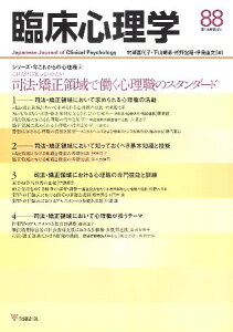 【中古】臨床心理学第15巻第4号—司法・矯正領域で働く心理職のスタンダード / 村瀬 嘉代子 下山 晴彦 熊野 宏昭 伊藤 直文 / 金剛出版