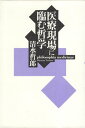 【中古】医療現場に臨む哲学 / 清水哲郎 / 勁草書房
