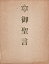 【中古】御聖言 / 聖凰 / 岡田恵珠 19,800円